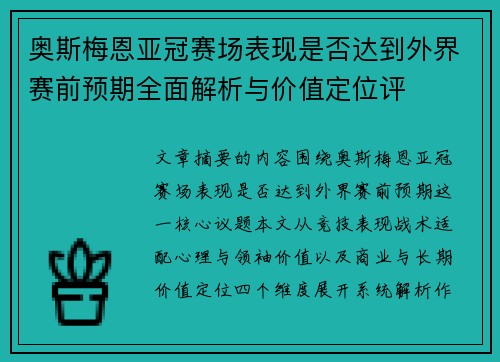 奥斯梅恩亚冠赛场表现是否达到外界赛前预期全面解析与价值定位评