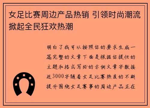女足比赛周边产品热销 引领时尚潮流掀起全民狂欢热潮