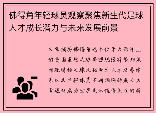佛得角年轻球员观察聚焦新生代足球人才成长潜力与未来发展前景